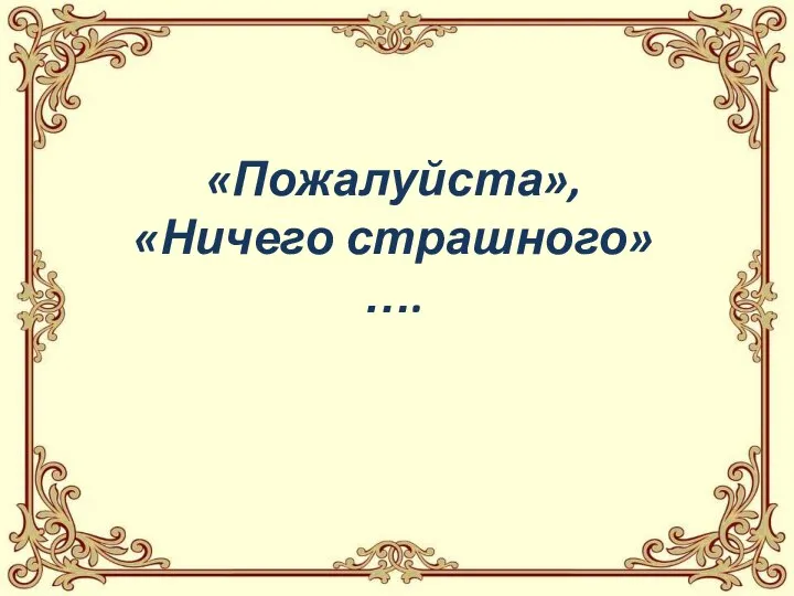 «Пожалуйста», «Ничего страшного»….