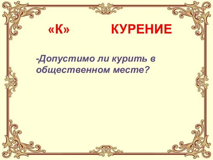 «К» КУРЕНИЕ -Допустимо ли курить в общественном месте?