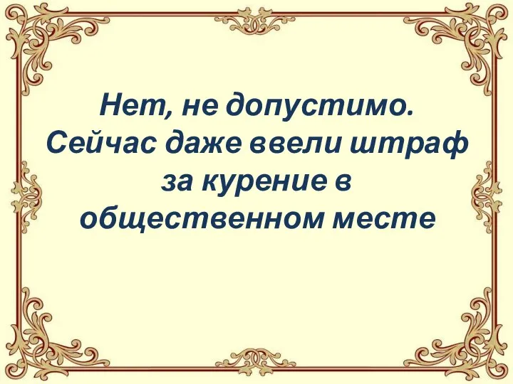 Нет, не допустимо. Сейчас даже ввели штраф за курение в общественном месте