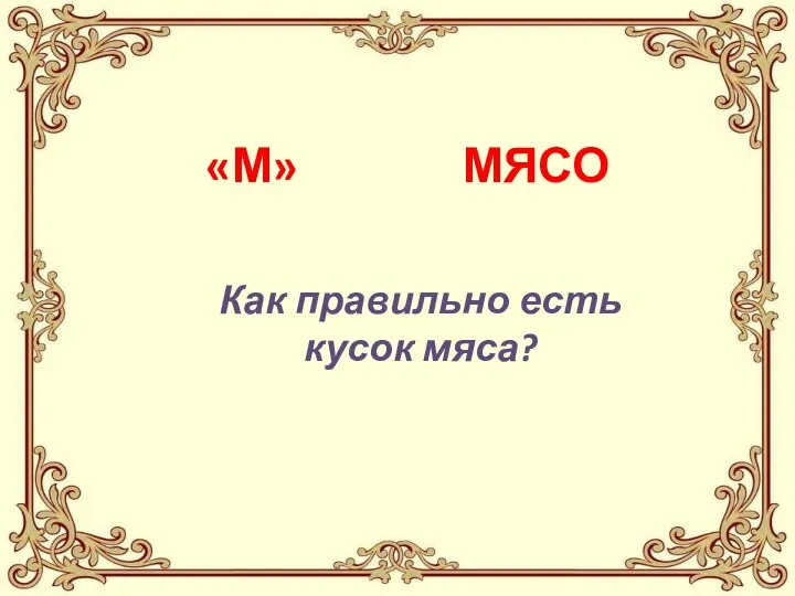 «М» МЯСО Как правильно есть кусок мяса?