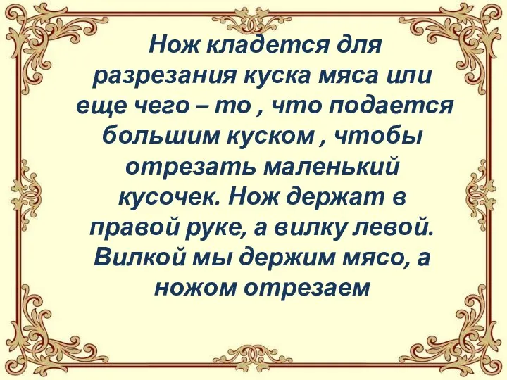 Нож кладется для разрезания куска мяса или еще чего – то ,