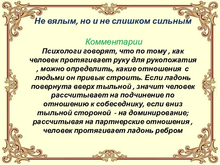 Не вялым, но и не слишком сильным Комментарии Психологи говорят, что по