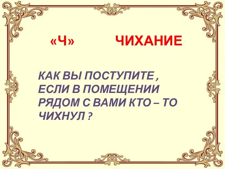 КАК ВЫ ПОСТУПИТЕ , ЕСЛИ В ПОМЕЩЕНИИ РЯДОМ С ВАМИ КТО –