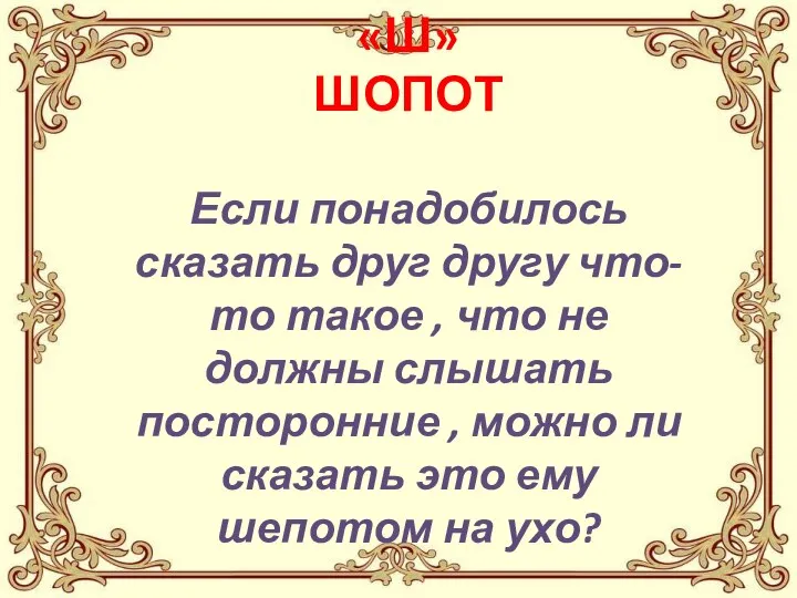 «Ш» ШОПОТ Если понадобилось сказать друг другу что-то такое , что не