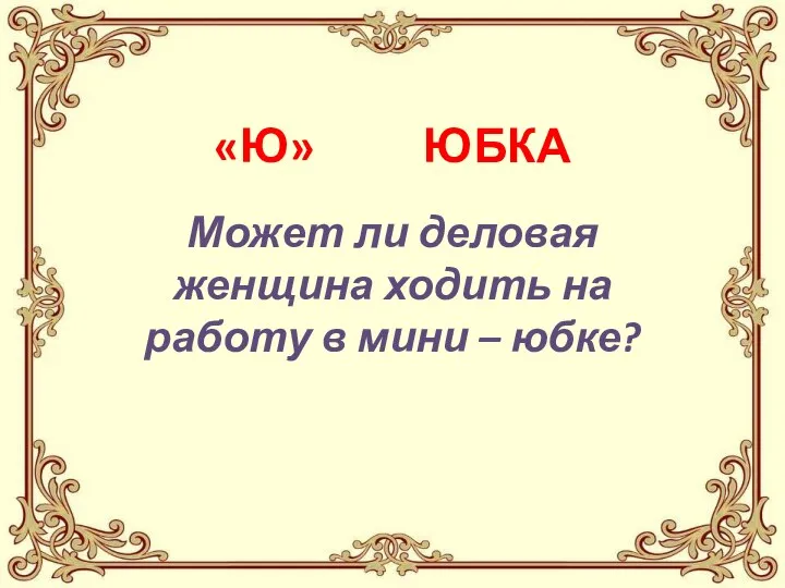 «Ю» ЮБКА Может ли деловая женщина ходить на работу в мини – юбке?