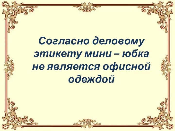 Согласно деловому этикету мини – юбка не является офисной одеждой