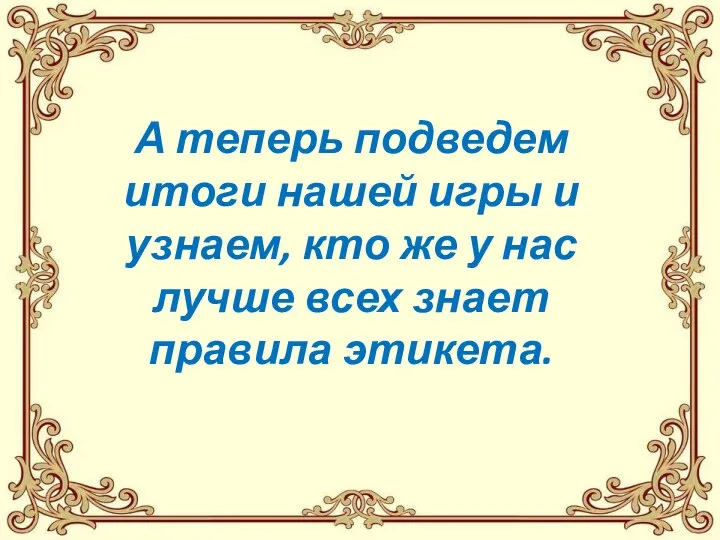 А теперь подведем итоги нашей игры и узнаем, кто же у нас