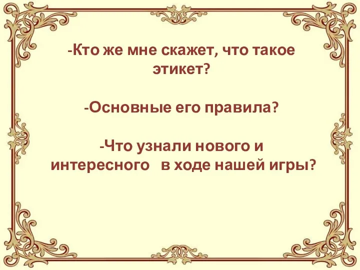 -Кто же мне скажет, что такое этикет? -Основные его правила? -Что узнали