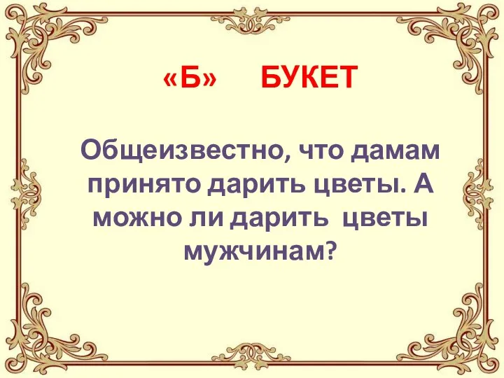 «Б» БУКЕТ Общеизвестно, что дамам принято дарить цветы. А можно ли дарить цветы мужчинам?