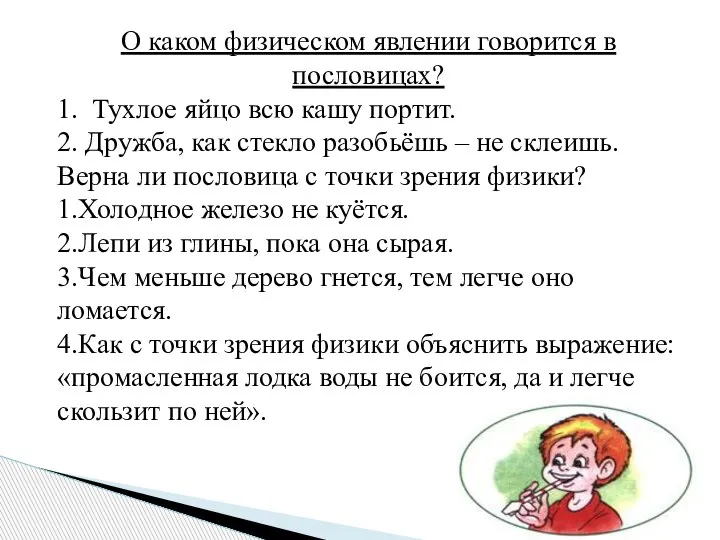 О каком физическом явлении говорится в пословицах? 1. Тухлое яйцо всю кашу