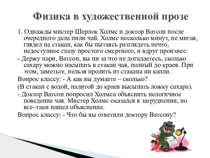 1. Однажды мистер Шерлок Холмс и доктор Ватсон после очередного дела пили