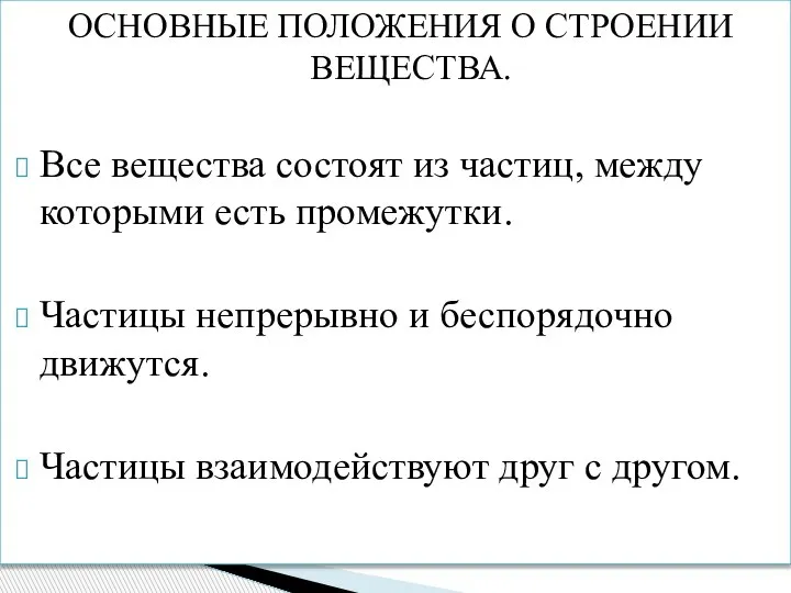 ОСНОВНЫЕ ПОЛОЖЕНИЯ О СТРОЕНИИ ВЕЩЕСТВА. Все вещества состоят из частиц, между которыми