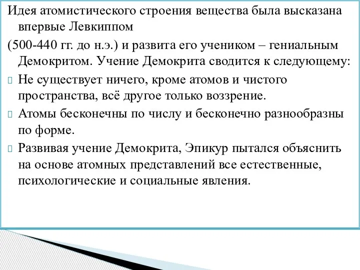 Идея атомистического строения вещества была высказана впервые Левкиппом (500-440 гг. до н.э.)