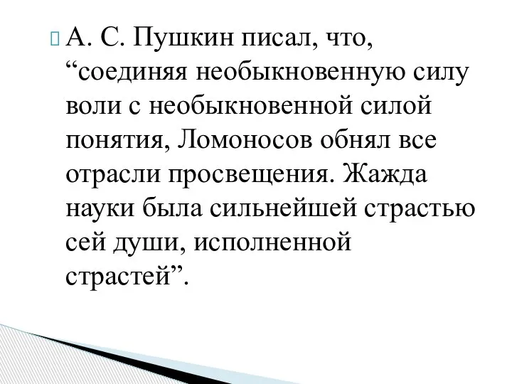 А. С. Пушкин писал, что, “соединяя необыкновенную силу воли с необыкновенной силой