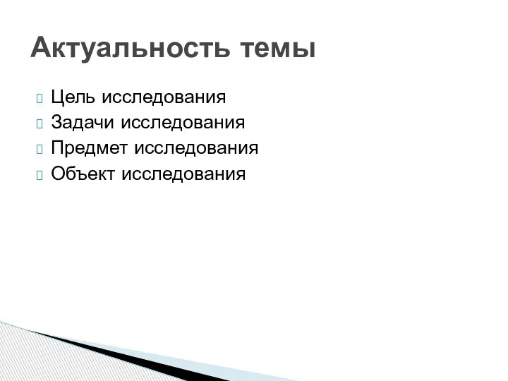 Цель исследования Задачи исследования Предмет исследования Объект исследования Актуальность темы