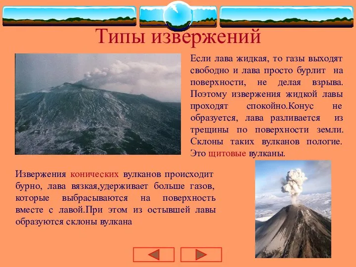 Типы извержений Если лава жидкая, то газы выходят свободно и лава просто