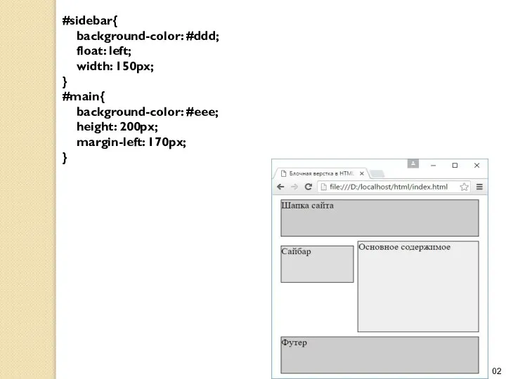 #sidebar{ background-color: #ddd; float: left; width: 150px; } #main{ background-color: #eee; height: