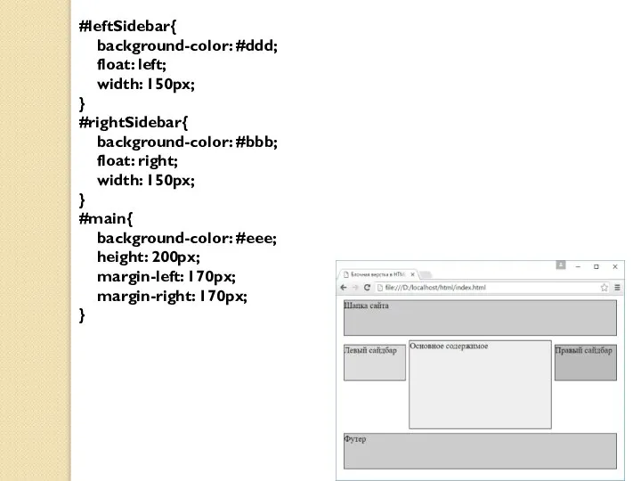 #leftSidebar{ background-color: #ddd; float: left; width: 150px; } #rightSidebar{ background-color: #bbb; float: