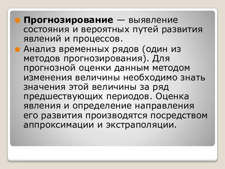 Прогнозирование — выявление состояния и вероятных путей развития явлений и процессов. Анализ