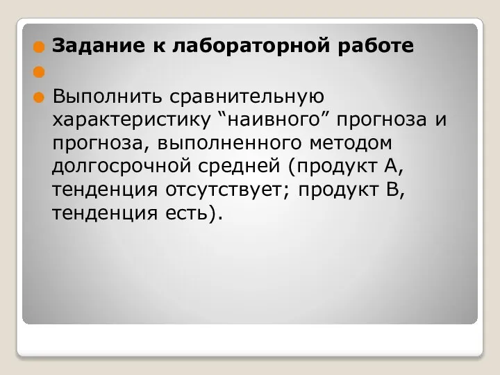 Задание к лабораторной работе Выполнить сравнительную характеристику “наивного” прогноза и прогноза, выполненного