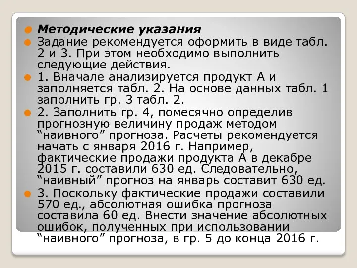 Методические указания Задание рекомендуется оформить в виде табл. 2 и 3. При