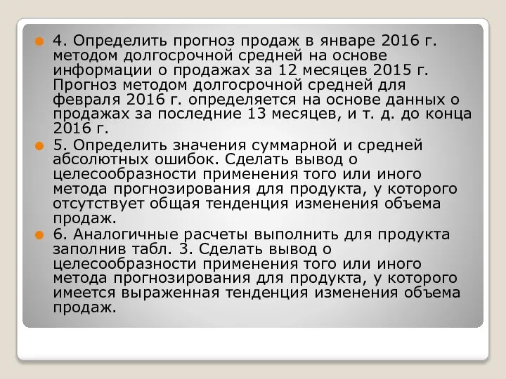 4. Определить прогноз продаж в январе 2016 г. методом долгосрочной средней на