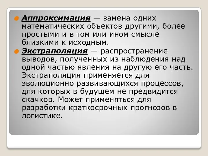 Аппроксимация — замена одних математических объектов другими, более простыми и в том