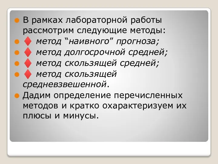 В рамках лабораторной работы рассмотрим следующие методы: ♦ метод “наивного” прогноза; ♦