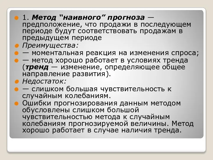 1. Метод “наивного” прогноза — предположение, что продажи в последующем периоде будут