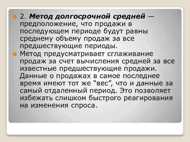 2. Метод долгосрочной средней — предположение, что продажи в последующем периоде будут