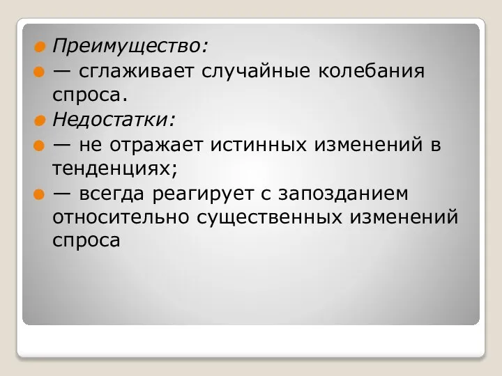 Преимущество: — сглаживает случайные колебания спроса. Недостатки: — не отражает истинных изменений