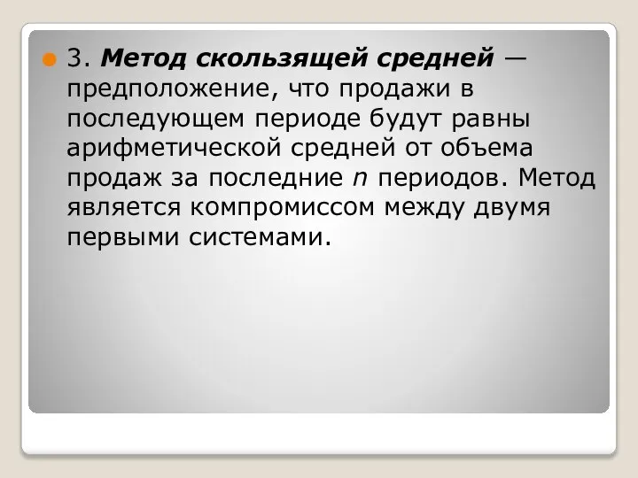 3. Метод скользящей средней — предположение, что продажи в последующем периоде будут