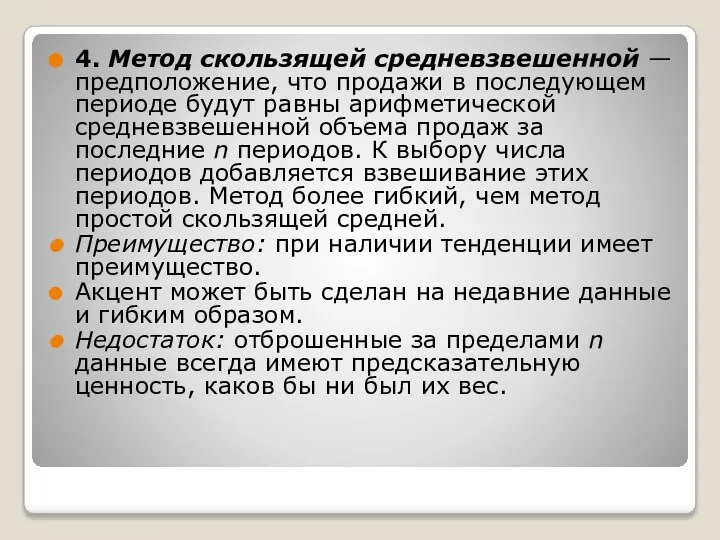 4. Метод скользящей средневзвешенной — предположение, что продажи в последующем периоде будут