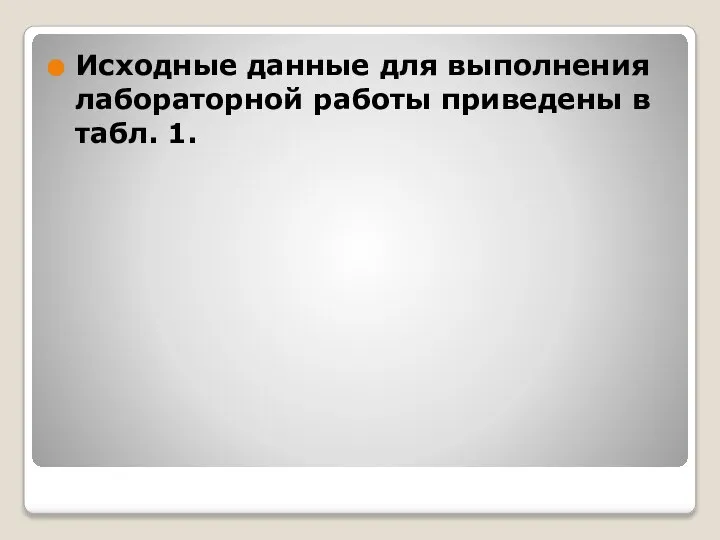 Исходные данные для выполнения лабораторной работы приведены в табл. 1.