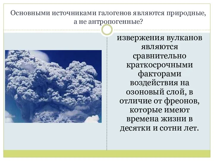 Основными источниками галогенов являются природные, а не антропогенные? извержения вулканов являются сравнительно