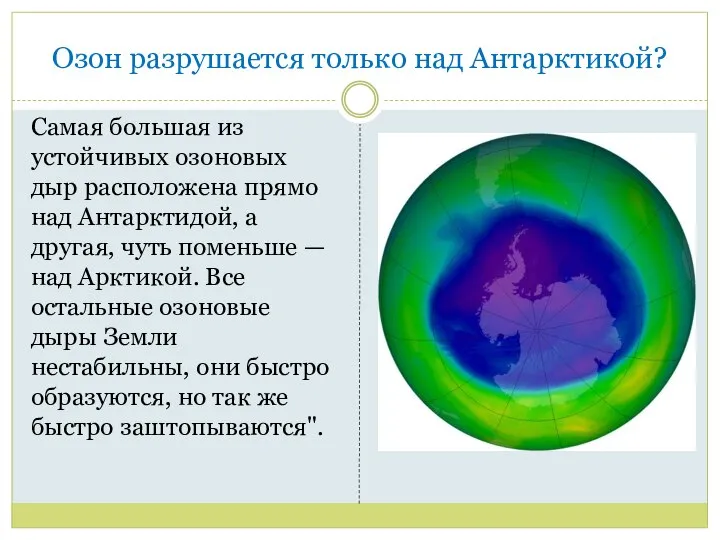 Озон разрушается только над Антарктикой? Самая большая из устойчивых озоновых дыр расположена
