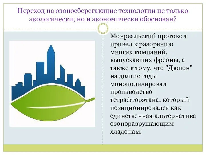 Переход на озоносберегающие технологии не только экологически, но и экономически обоснован? Монреальский