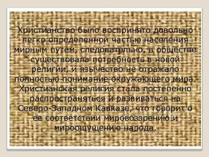 Христианство было воспринято довольно легко определенной частью населения мирным путем, следовательно, в