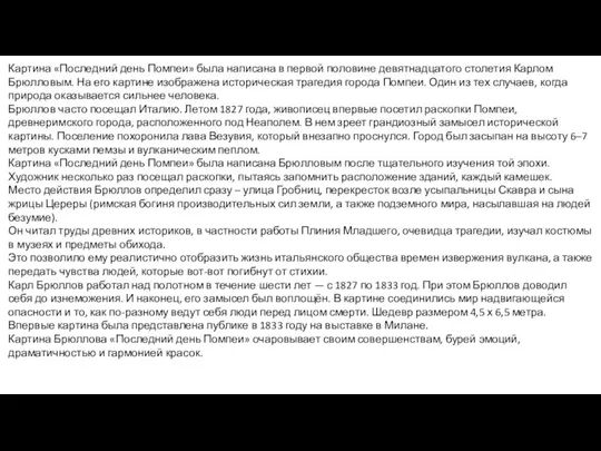 Картина «Последний день Помпеи» была написана в первой половине девятнадцатого столетия Карлом