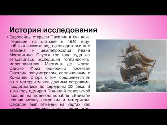 История исследования Европейцы открыли Сахалин в XVII веке. Первыми на острове в