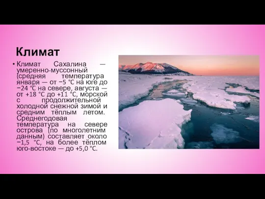 Климат Климат Сахалина — умеренно-муссонный (средняя температура января — от −5 °C