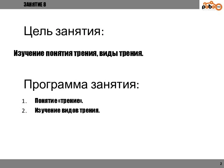 Понятие «трение». Изучение видов трения. Программа занятия: Цель занятия: Изучение понятия трения, виды трения. ЗАНЯТИЕ 8