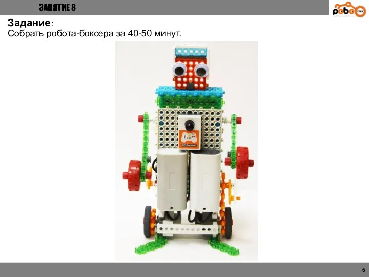 ЗАНЯТИЕ 8 6 Задание： Собрать робота-боксера за 40-50 минут.