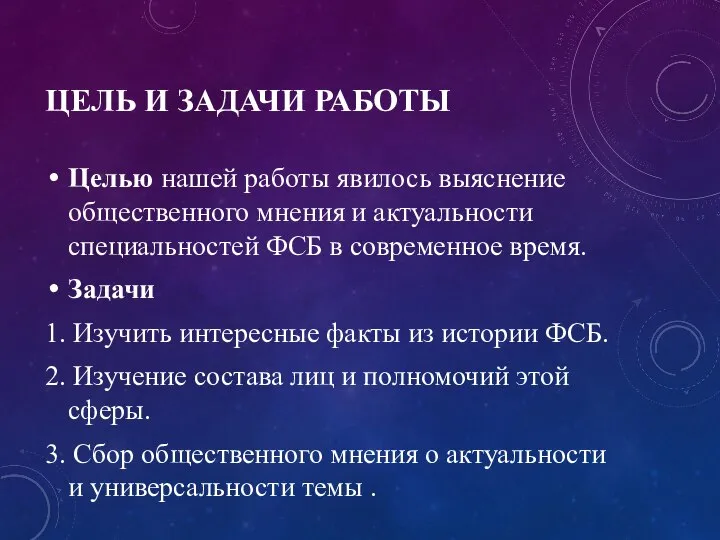 ЦЕЛЬ И ЗАДАЧИ РАБОТЫ Целью нашей работы явилось выяснение общественного мнения и