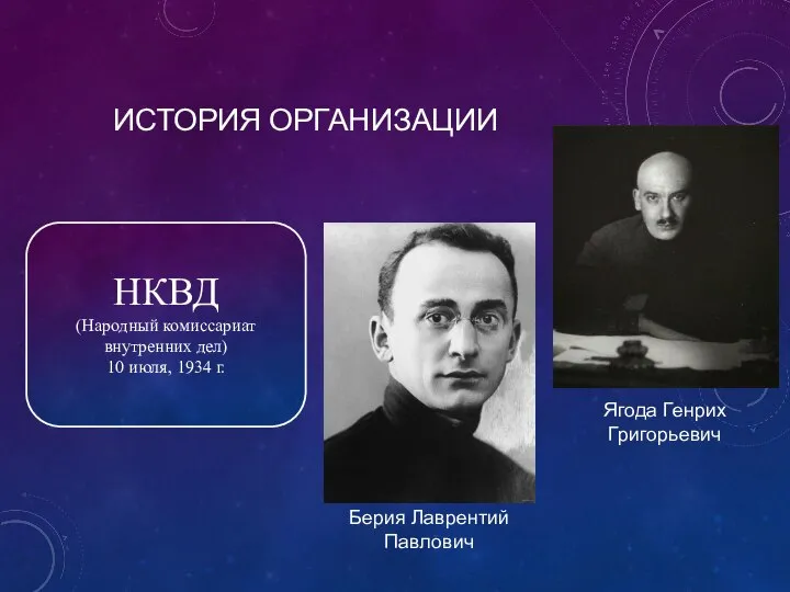 ИСТОРИЯ ОРГАНИЗАЦИИ НКВД (Народный комиссариат внутренних дел) 10 июля, 1934 г. Ягода