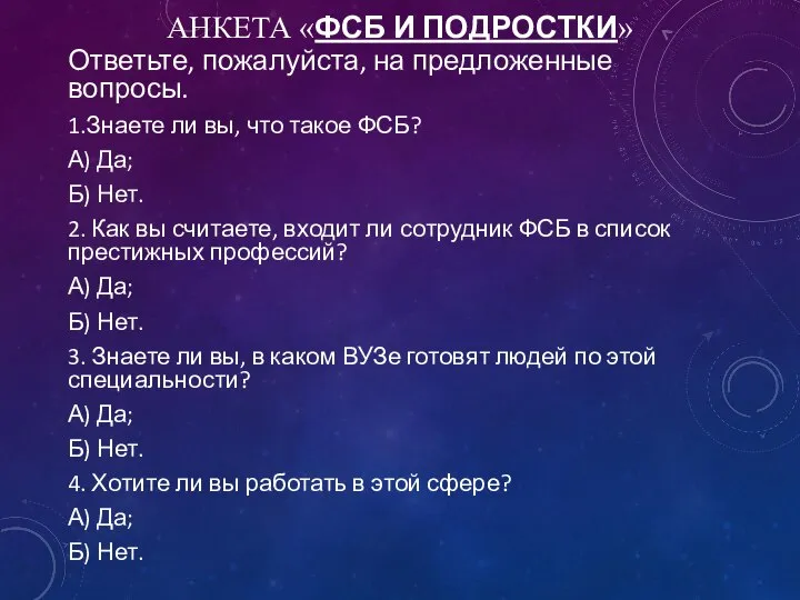 АНКЕТА «ФСБ И ПОДРОСТКИ» Ответьте, пожалуйста, на предложенные вопросы. 1.Знаете ли вы,