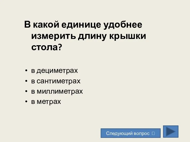 В какой единице удобнее измерить длину крышки стола? в дециметрах в сантиметрах