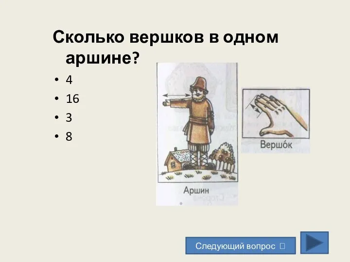 Сколько вершков в одном аршине? 4 16 3 8 Следующий вопрос ?