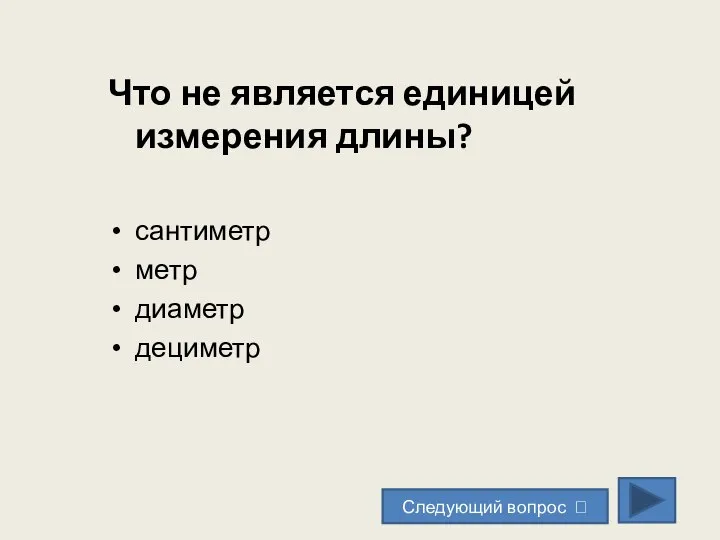 Что не является единицей измерения длины? сантиметр метр диаметр дециметр Следующий вопрос ?