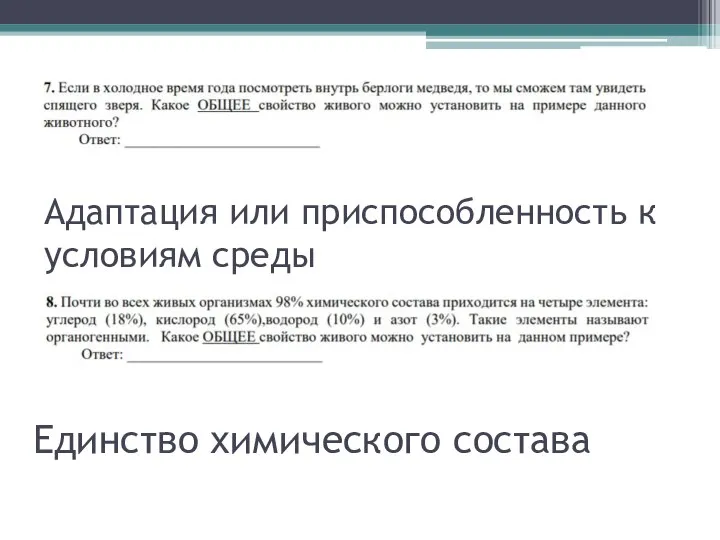 Адаптация или приспособленность к условиям среды Единство химического состава